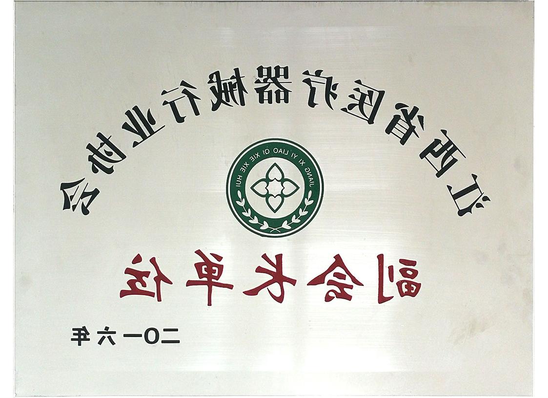 江西省<a href='http://ytjb.xinglongmaofang.com'>亚洲体育博彩平台排名</a>行业协会副会长单位